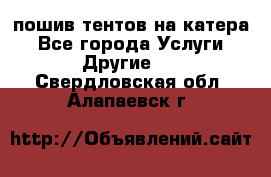    пошив тентов на катера - Все города Услуги » Другие   . Свердловская обл.,Алапаевск г.